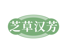 芝草汉芳