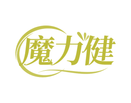 魔力健