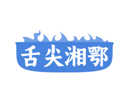 舌尖湘鄂