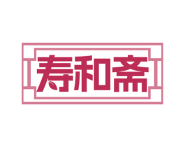 寿和斋