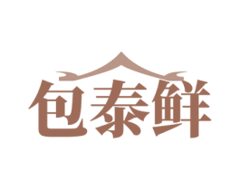 包泰鲜