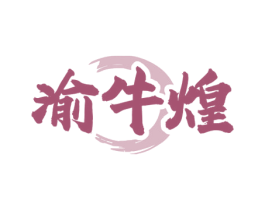 渝牛煌