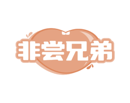 非尝兄弟