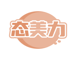 态美力