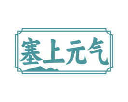 塞上元气