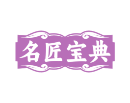 名匠宝典