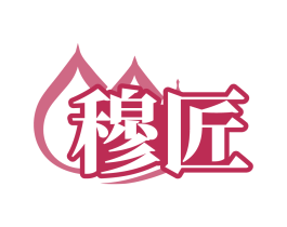 穆匠