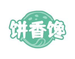 饼香馋