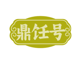鼎饪号