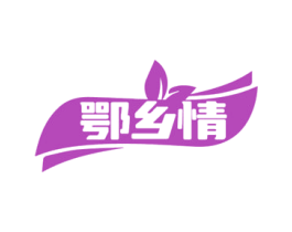 鄂乡情