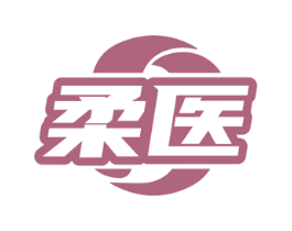 柔医