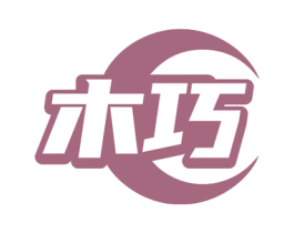 木巧