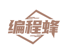 编程蜂