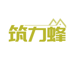筑力蜂