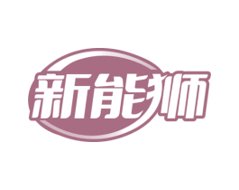 新能狮