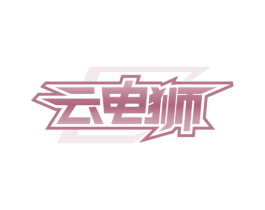 云电狮