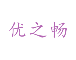 优之畅
