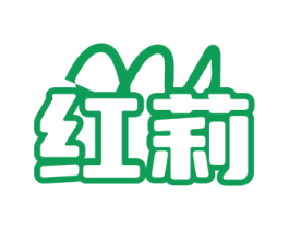 红莉
