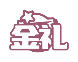 金礼