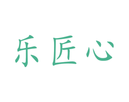 乐匠心