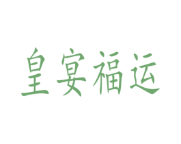 皇宴福运