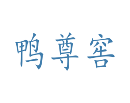 鸭尊窖