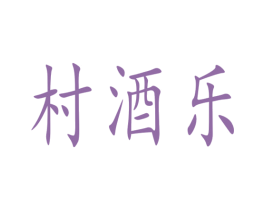 村酒乐