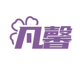 凡馨