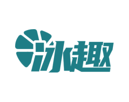 冰趣