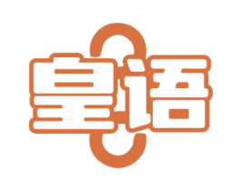 皇语