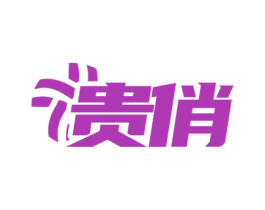 贵俏