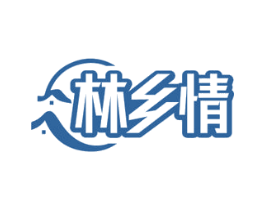 林乡情