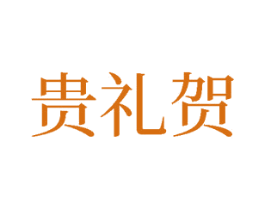 贵礼贺