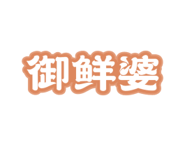 御鲜婆