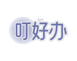 叮好办