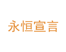 永恒宣言