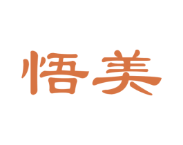 悟美