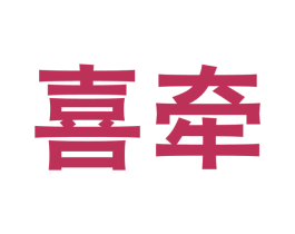 喜牵
