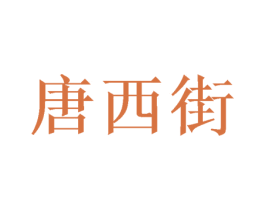 唐西街
