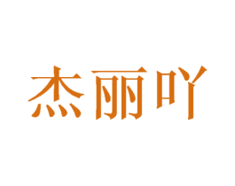 杰丽吖
