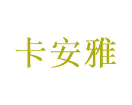 卡安雅