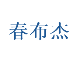 春布杰