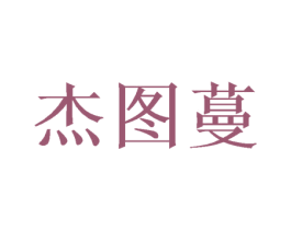 杰图蔓