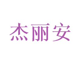 杰丽安