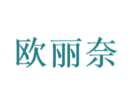欧丽奈