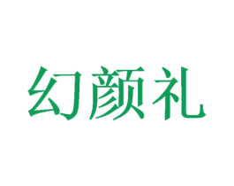 幻颜礼
