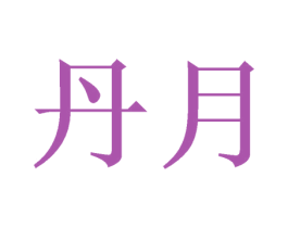 丹月