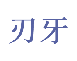 刃牙