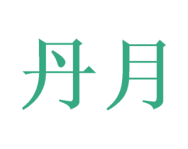 丹月