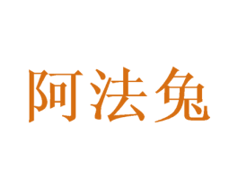 阿法兔